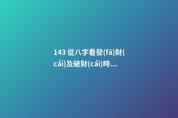 14.3 從八字看發(fā)財(cái)及破財(cái)時(shí)機(jī)